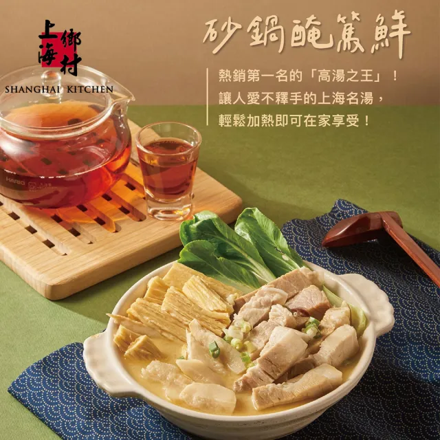 【SHANGHAI KITCHEN 上海鄉村】砂鍋醃篤鮮(950g) 鍋物