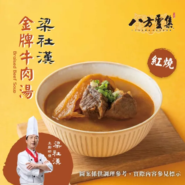 【八方雲集】梁社漢金牌牛肉湯-紅燒/清燉口味-任選4入