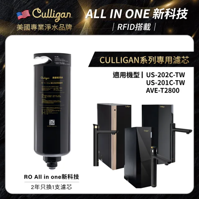 【Culligan 康麗根】All-In-One 複合式逆滲透濾芯(RFID版)
