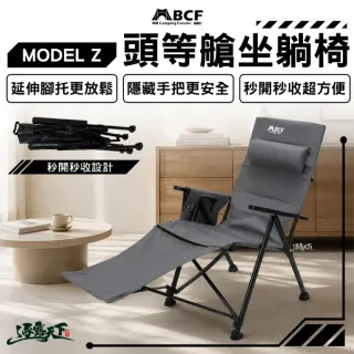 【MBCF 露營狂】MODEL Z 頭等艙坐躺椅 2026年最新款 露營椅 戶外躺椅 隱藏式手把 秒開秒收 逐露天下