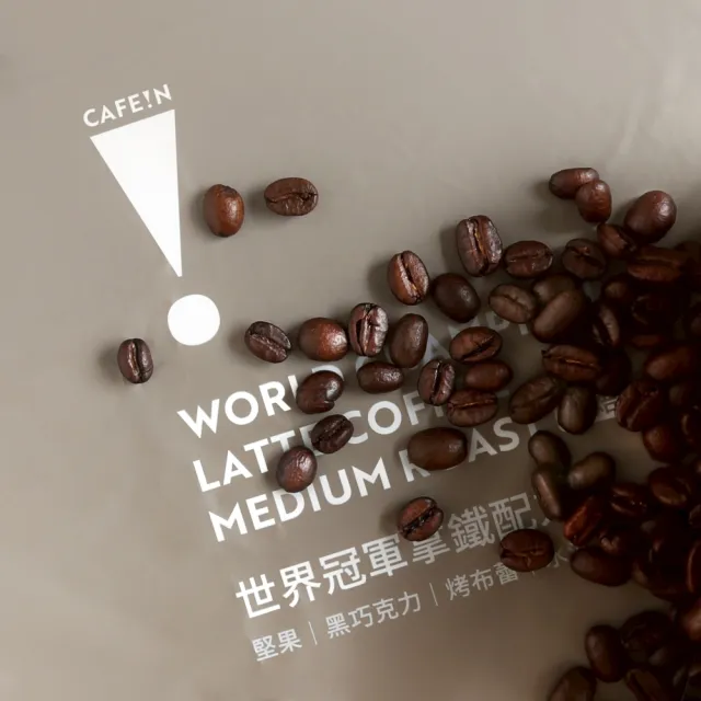 【CAFE!N 硬咖啡】中焙 世界冠軍系列 拿鐵咖啡豆｜兩磅 (907g/包)