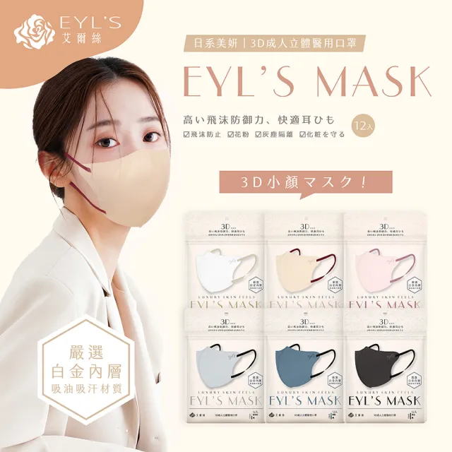 【艾爾絲】買4送1 日系美妍3D立體醫療口罩12入/盒(日本暢銷版型 透氣微寬耳繩 淡色女子首選 6色任選)