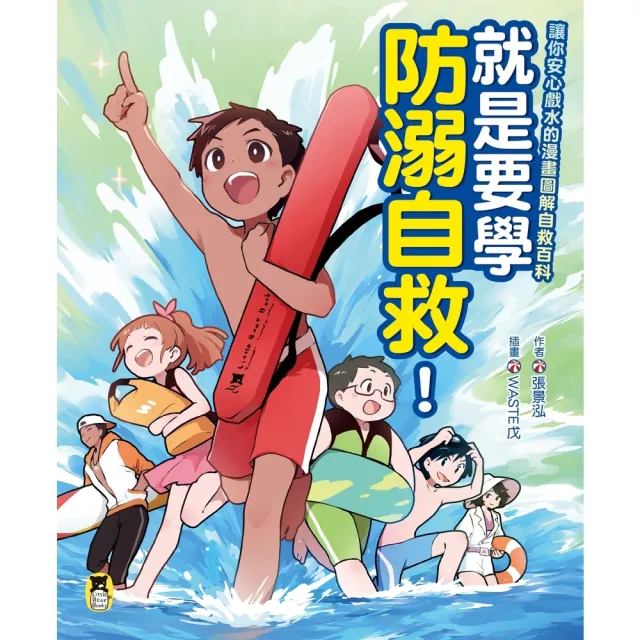 【momoBOOK】就是要學防溺自救！讓你安心戲水的漫畫圖解自救百科(電子書)