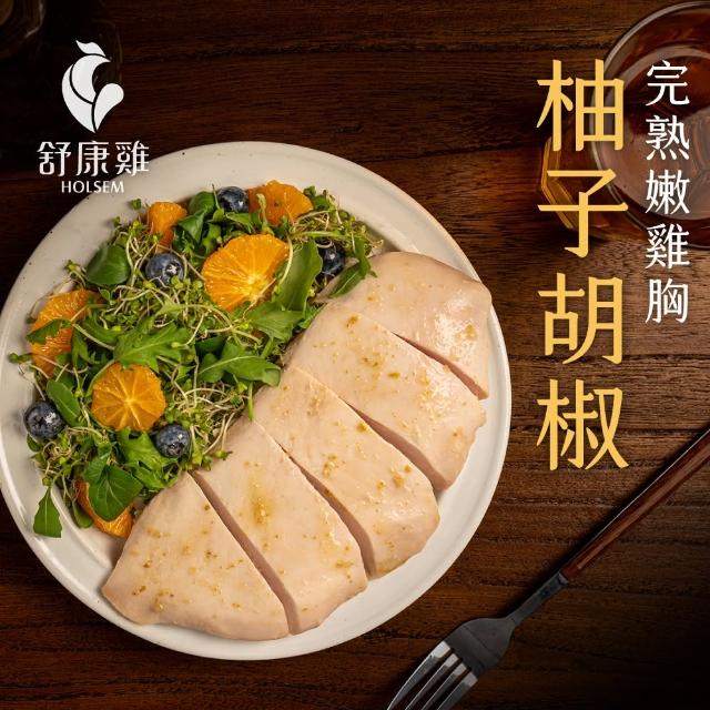 【舒康雞】柚子胡椒完熟嫩雞胸(即食雞胸肉)