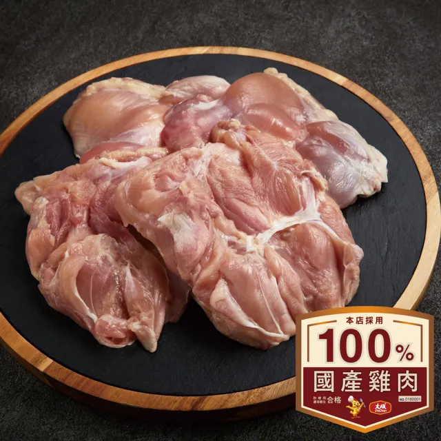 【大成】安心雞︱去骨雞腿肉8包組（375g／包）3公斤組!團購︱國產雞腿肉(國產雞 白肉雞 雞肉)