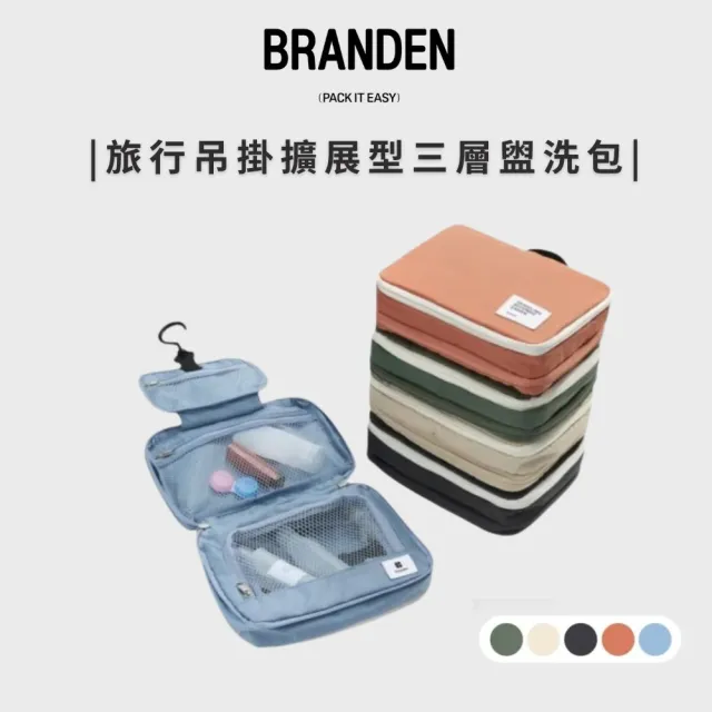 【Branden】韓國官方授權|旅行吊掛擴展型三層盥洗包(小巧收納、三層結構、自由變化)