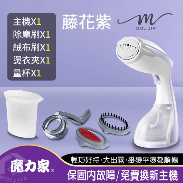【MOLIJIA 魔力家】好熨氣手持式蒸氣掛燙機/蒸汽蒸氣熨斗/燙衣服/熨燙機/燙衣機/直立式(BY010067)