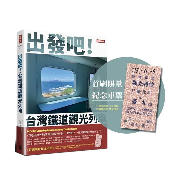 【時報文化】出發吧！台灣鐵道觀光列車(首刷限量紀念車票版)