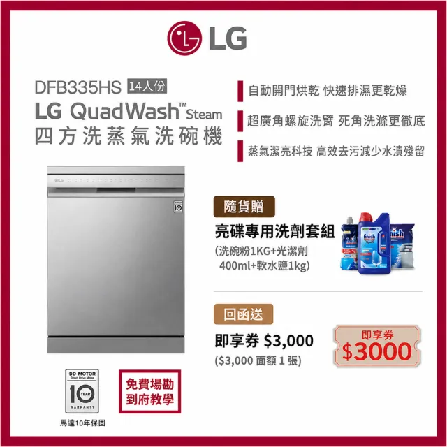 【LG 樂金】14人份 自動開門獨立式WiFi蒸氣洗碗機 含免費場勘 | 消光銀 (DFB335HS)