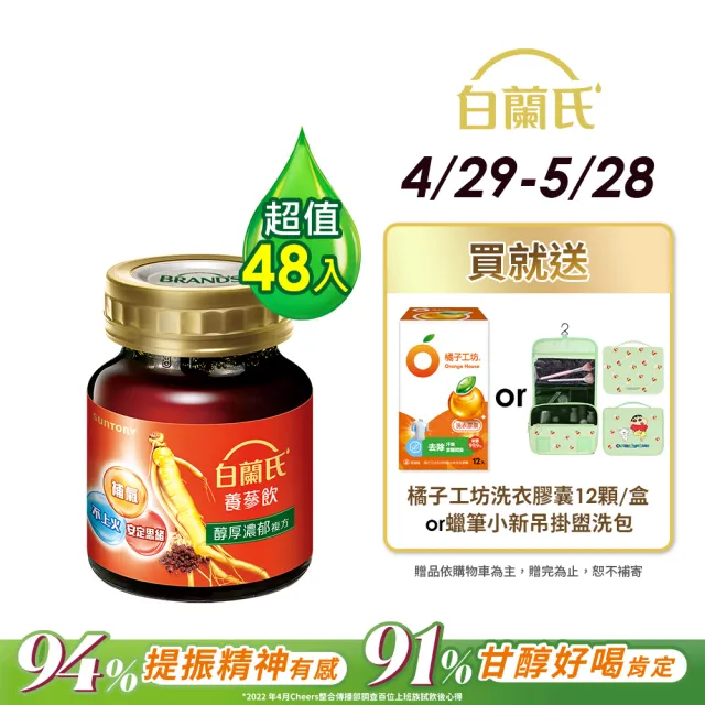 【白蘭氏】養蔘飲 60ml*6入*8盒 共48入▲(94%提振好精神  91%甘醇好喝肯定)