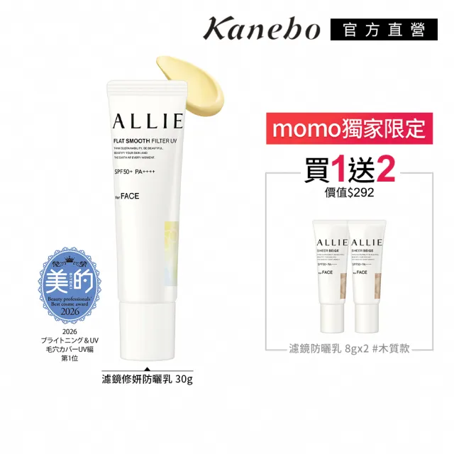【Kanebo 佳麗寶】ALLIE 持采濾鏡修妍UV防曬乳 30g(加贈濾鏡調色體驗組)