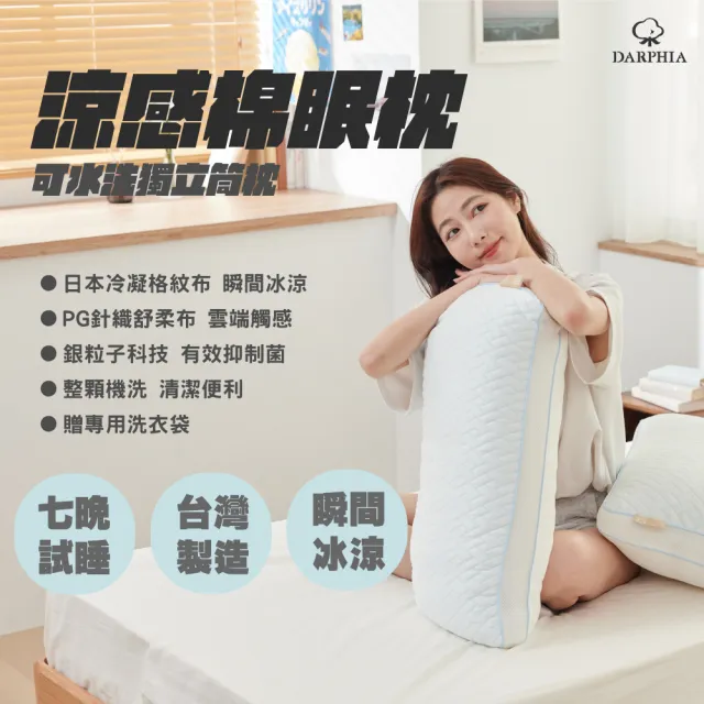 【Darphia 朵法亞】涼感棉眠枕 贈洗衣袋 (臺灣製造/抗菌防蟎/絕對涼感/冬夏兩用)