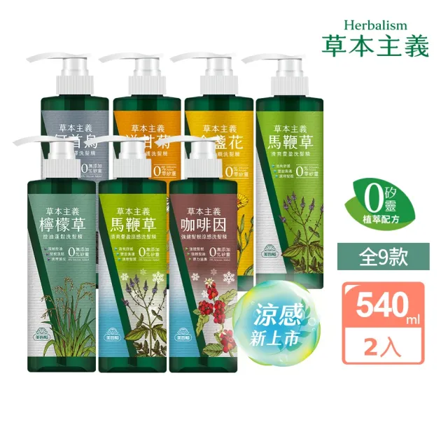 【美吾髮】草本主義洗髮精540ml_共2入(馬鞭草/咖啡因/金盞花/洋甘菊/何首烏/檸檬草)