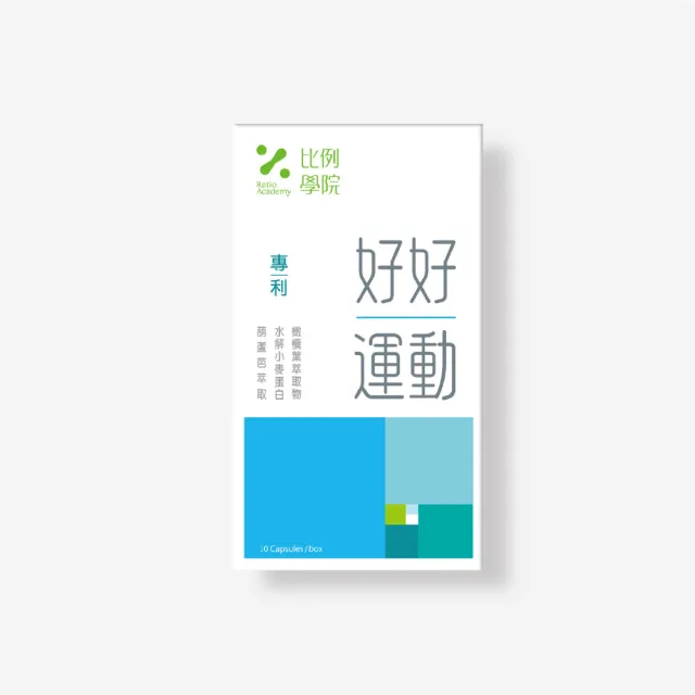【比例學院 Ratio Academy】好好運動(10顆/盒)