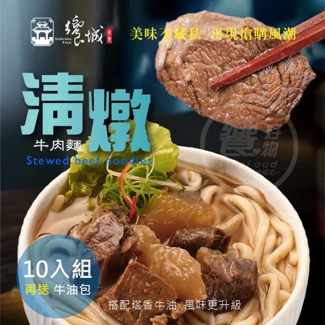 【饗城】五星級超有感牛肉麵10入組  紅燒 清燉 茄香 3款任選組_贈品包在袋內(饗城 牛肉麵 美食 調理包)