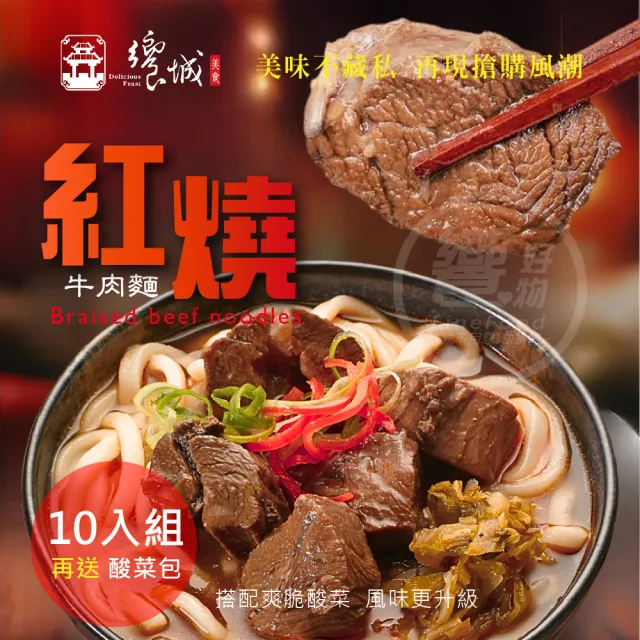 【饗城】五星級超有感牛肉麵10入組  紅燒 清燉 茄香 3款任選組_贈品包在袋內(饗城 牛肉麵 美食 調理包)