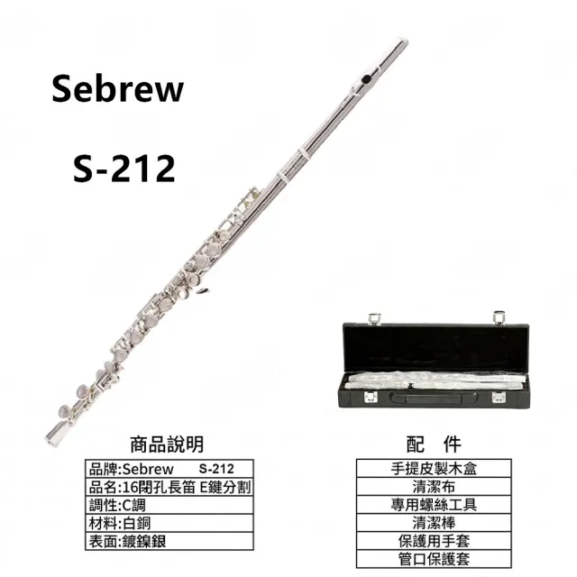 【Sebrew 希伯萊】入門長笛 S-212 曲列16閉孔E鍵 C調(贈手提硬盒 DVD教學 專用手套 全配)