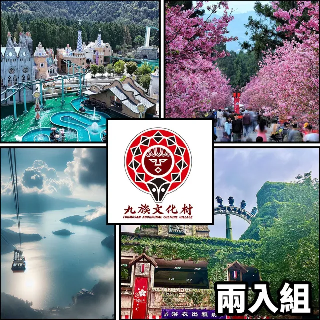 【九族文化村】入園門票★贈日月潭纜車/不分平假日(兩入組)