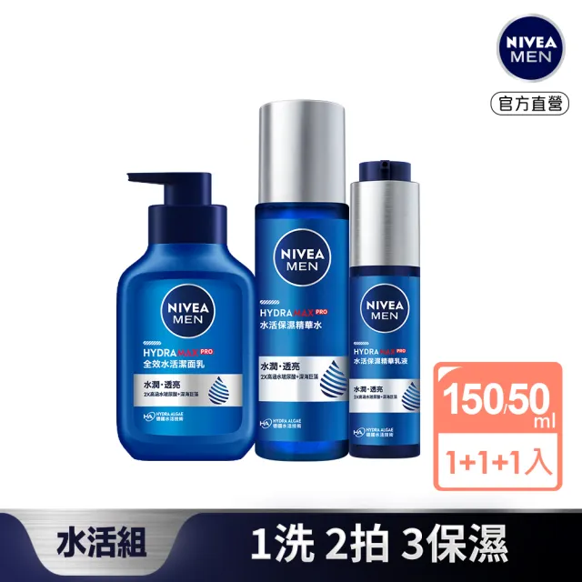 【NIVEA 妮維雅】男士水活保濕系列3入組(全效水活潔面乳150ml+水活保濕精華水150ml+水活保濕精華乳液50ml)