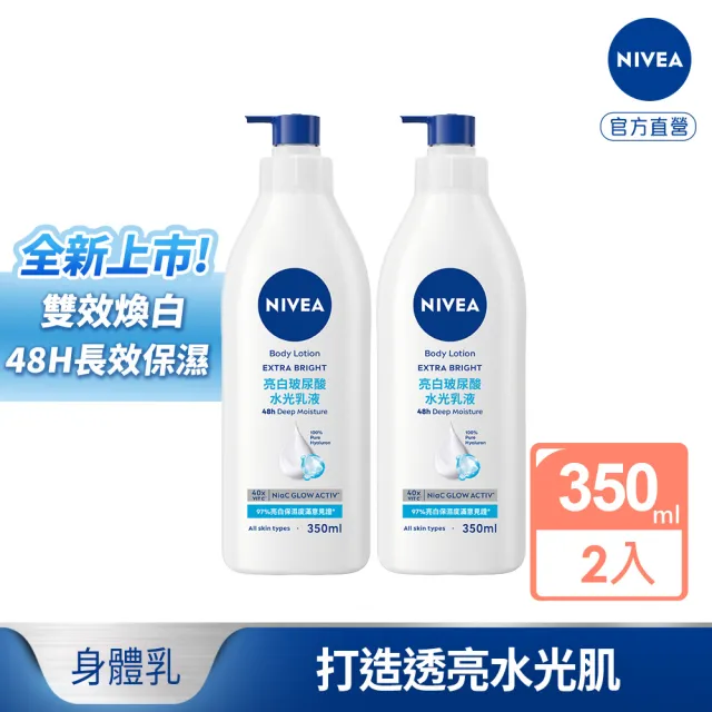 【NIVEA 妮維雅】新品上市★妮維雅亮白玻尿酸水光乳液350mlx2入(身體乳/美白)