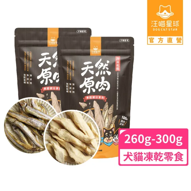 【汪喵星球】犬貓冷凍乾燥原肉零食260-300g(犬貓零食/安心雞胸家庭號/柳葉魚/寵物凍乾)