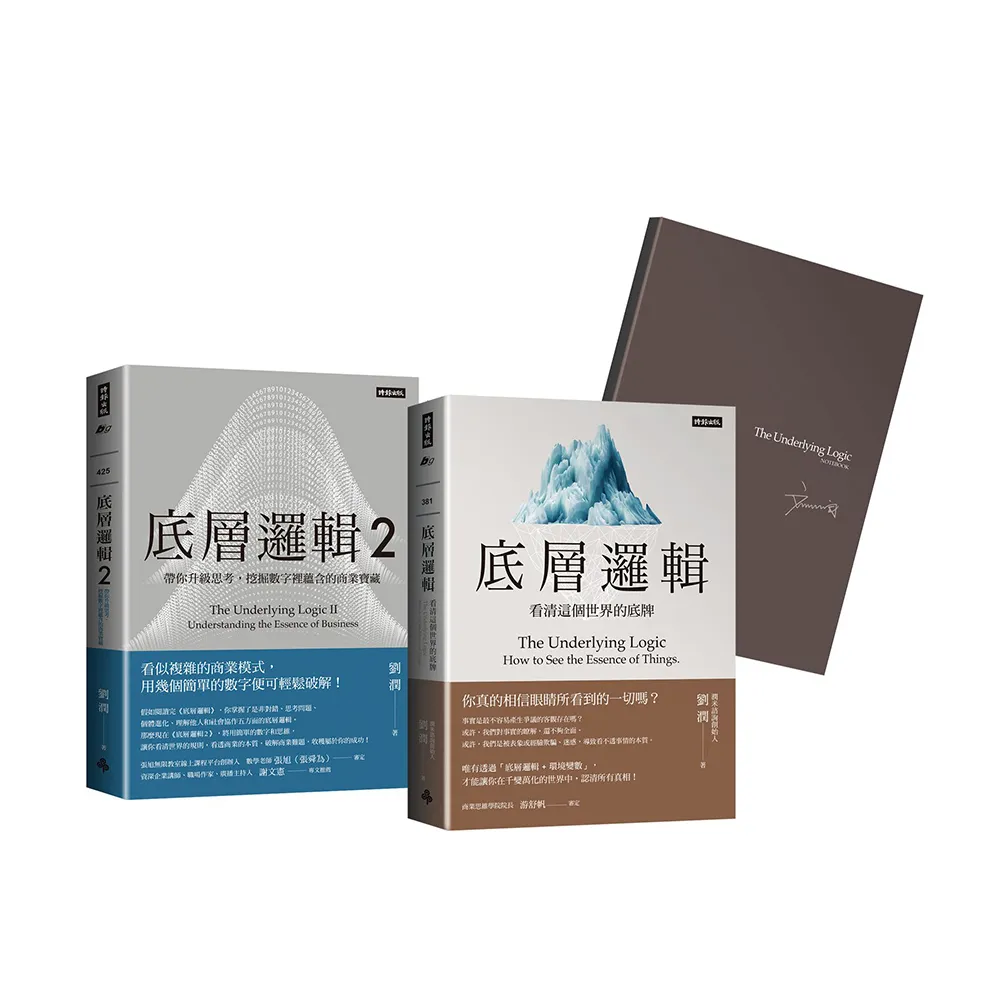 劉潤經典叢書：底層邏輯1＋2【隨書附「劉潤印簽金句筆記本」】 - momo