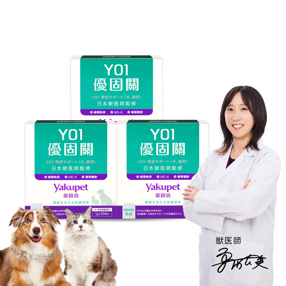 【Yakupet 優固倍】Y01優固關 3盒組90包(犬貓關節保健食品 含UCII、綠唇貽貝、葡萄糖胺、軟骨素、NMN)