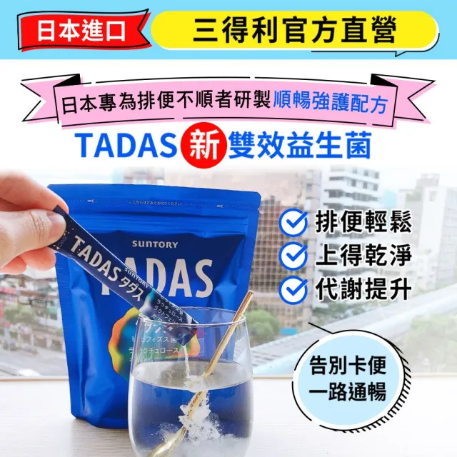 【Suntory 三得利官方直營】TADAS比菲禦力菌 30包x3袋組(比菲德氏龍根菌、膳食纖維 、乳酮糖、乳鐵蛋白)