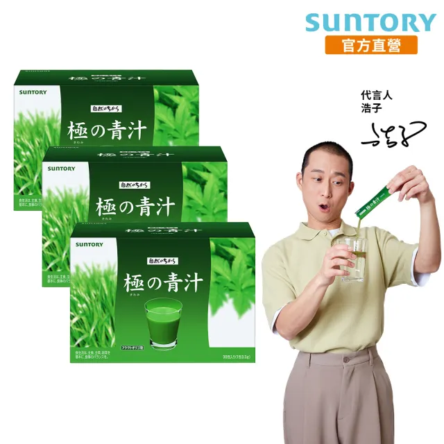 【Suntory 三得利官方直營】極之青汁 大麥若葉+明日葉 30包X3盒組(大麥若葉、明日葉、關華豆膠)