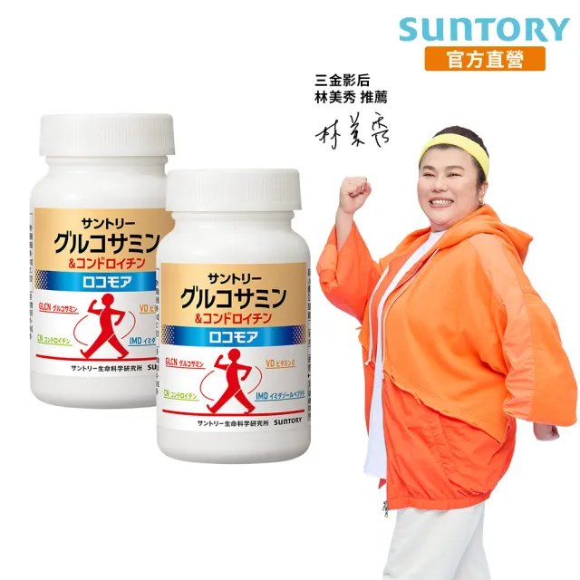 【Suntory 三得利官方直營】固力伸 葡萄糖胺180錠x2罐組(順行靈活 步步強健 林美秀 楊貴媚 推薦)
