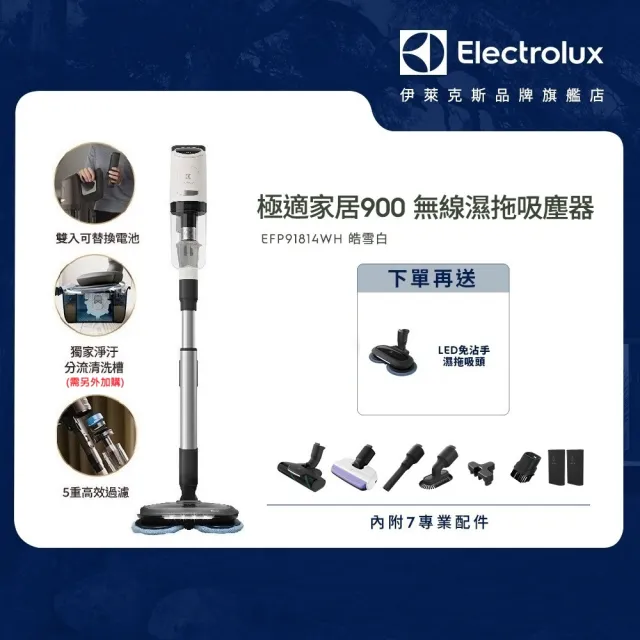 【Electrolux 伊萊克斯】極適家居900無線濕拖吸塵器 皓雪白(EFP91814WH)