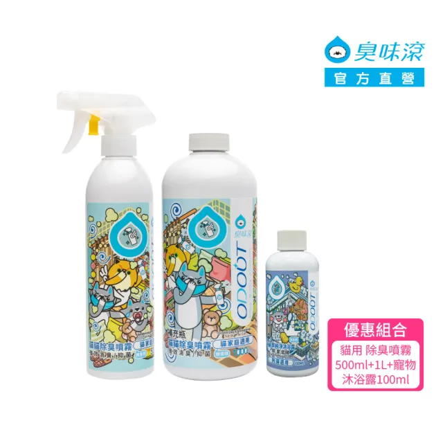 【ODOUT 臭味滾】優惠組合_貓用 除臭噴霧 500ml+ 1L+寵物沐浴露100ml (環境清潔/消臭/抑菌/除尿味/無香精)