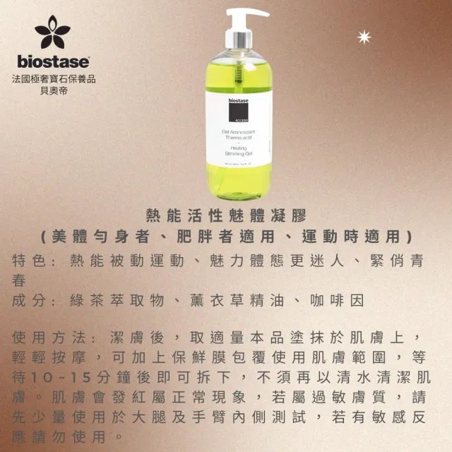 【biostase 貝奧帝】熱能活性魅體凝膠500ml(咖啡因;窈窕;美體勻身;纖體;緊實)