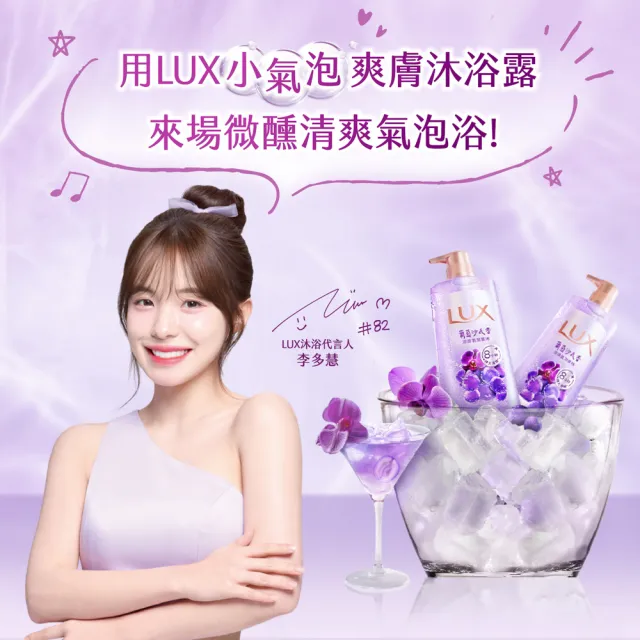 【LUX 麗仕】小氣泡爽膚沐浴露400g(葡萄沙瓦香)