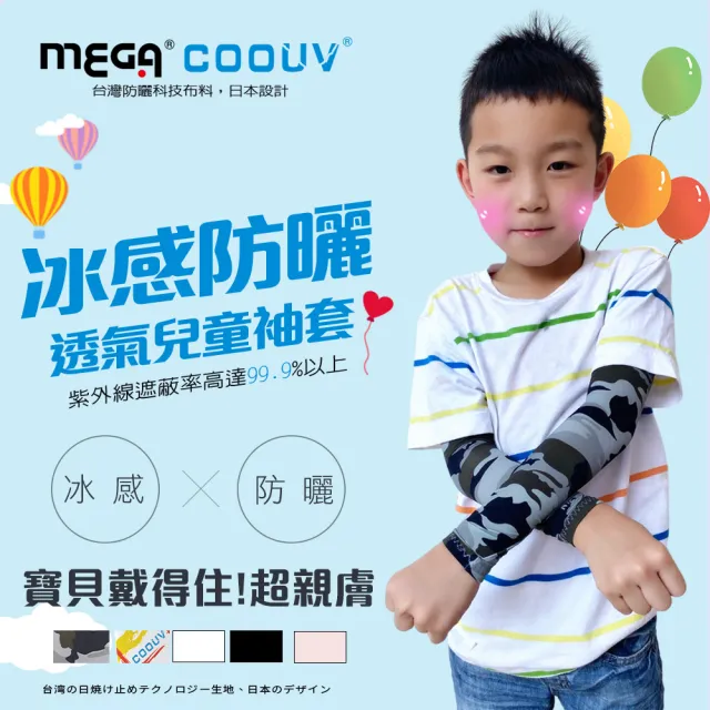 【Mega coouv】兒童防曬涼感袖套 UPF50+多國認證抗紫外線(兒童袖套 兒童長袖袖套 兒童防曬)