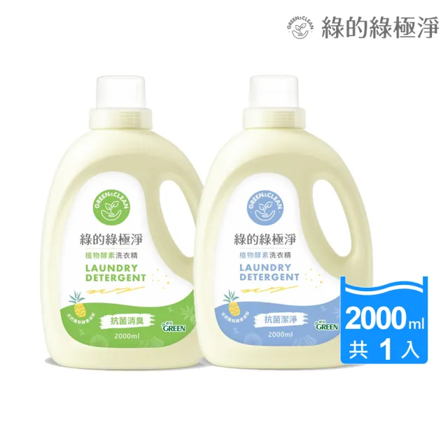 【Green 綠的】綠極淨植物酵素洗衣精2000ml(抗菌消臭/抗菌潔淨)