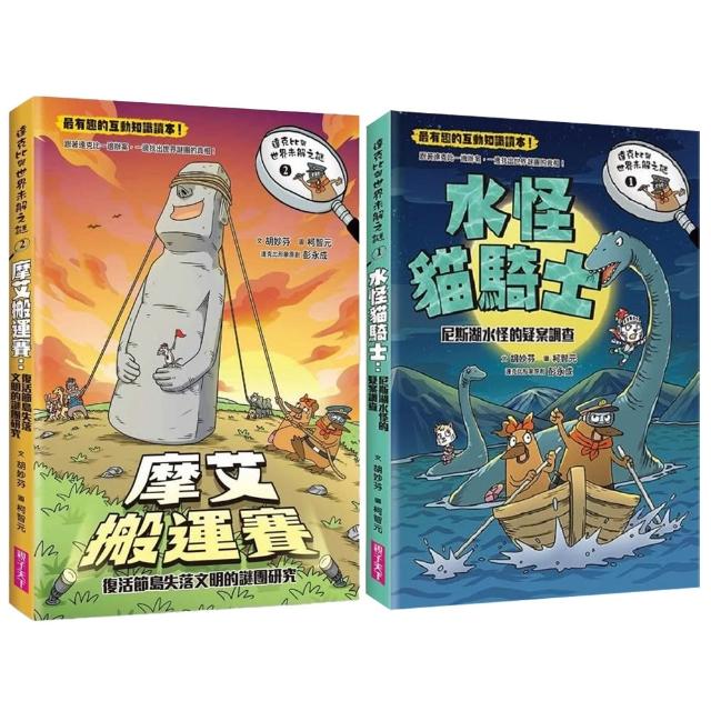 【親子天下】達克比與世界未解之謎1+2套書：水怪貓騎士、摩艾搬運賽