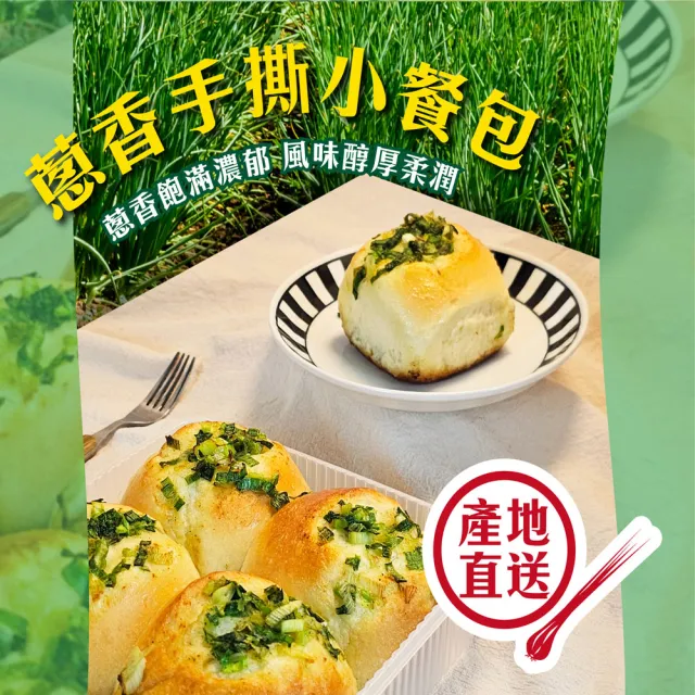 【巴特里】蔥香手撕小餐包 4盒組 添加黃金鵝油 頂級蔥餐包
