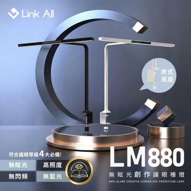 【Link All】LM880 無眩光創作護眼檯燈 80cm 螢幕掛燈