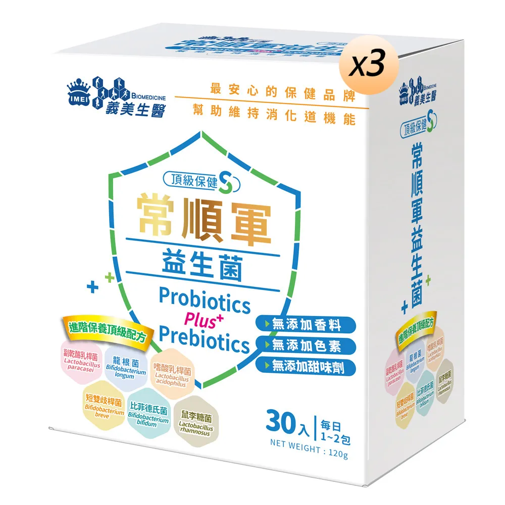 【義美生醫】常順軍益生菌-頂級保健S(30包*3盒；成分最單純的益生菌、無食品添加物、進階保養)