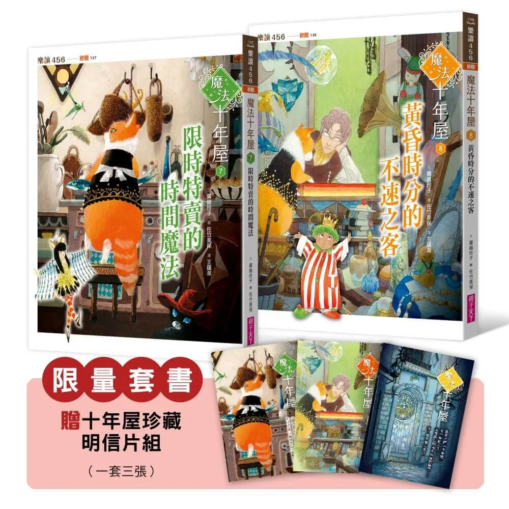 【親子天下】魔法十年屋7＋8限量套書（贈十年屋珍藏明信片組）