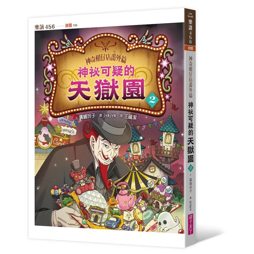 神奇柑仔店番外篇：神祕可疑的天獄園２