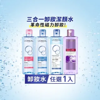 【L’OREAL Paris 巴黎萊雅】三合一卸妝潔顏水400ml_保濕型/清爽型/深層極淨型/玻尿酸高效溫和型