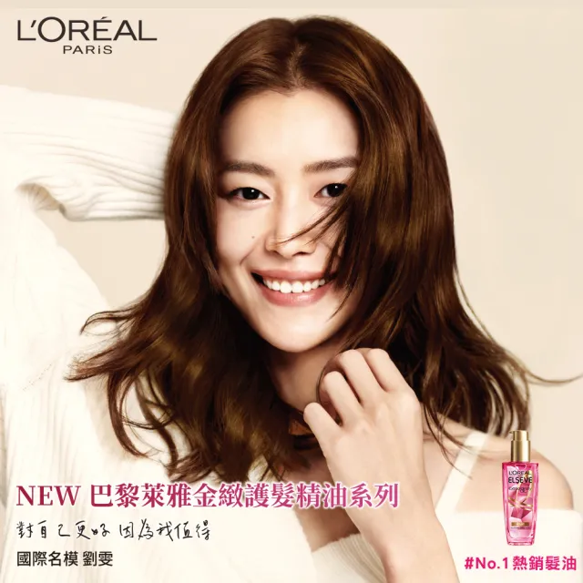 【L’OREAL Paris 巴黎萊雅】全新升級 金緻護髮精油補充包90ml_金色版/玫瑰版/棕色版(護髮油)