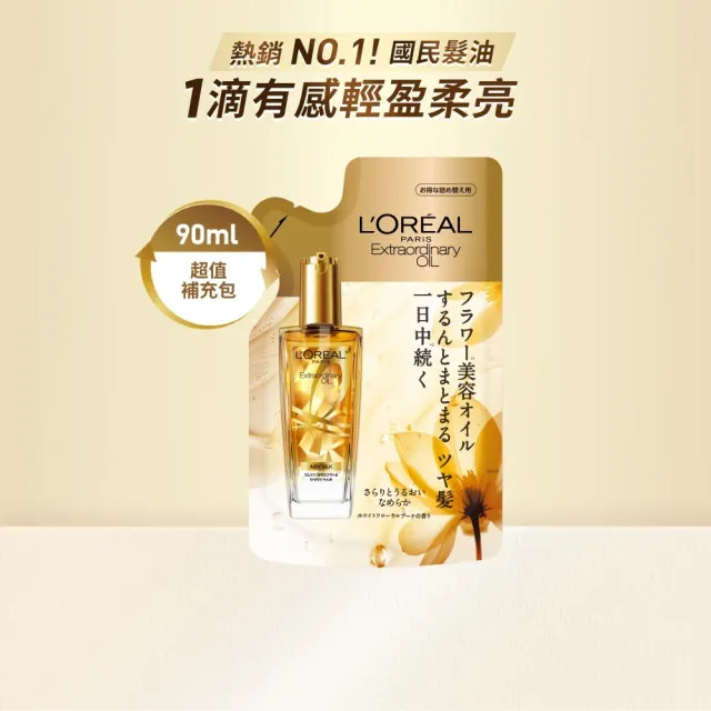 【L’OREAL Paris 巴黎萊雅】全新升級 金緻護髮精油補充包90ml_金色版/玫瑰版/棕色版(護髮油)