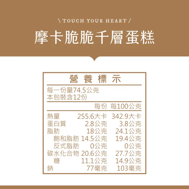 【塔吉特】摩卡脆脆千層 8吋(894g)