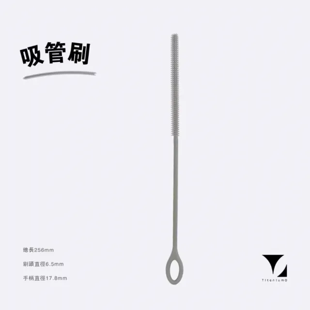 【Titanium 鈦造】矽膠吸管刷