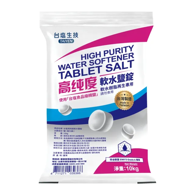 【賀眾牌】台灣總經銷 MIT台鹽高純度軟水鹽錠10kg兩入(歐盟國際級標準/食品級原料製造/軟水機專用)