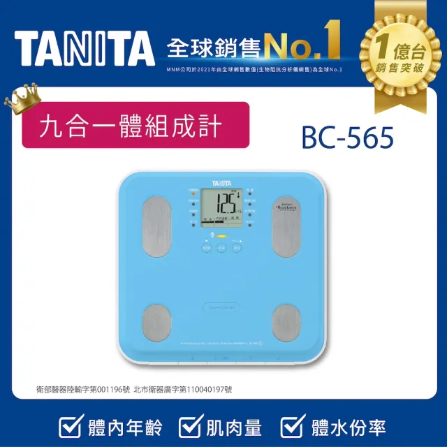【TANITA】九合一體組成計BC-565