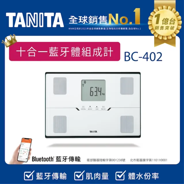 【TANITA】全球銷售NO1 十合一藍牙智能體組成計BC-402